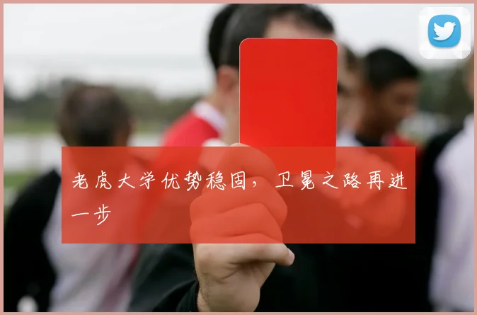 老虎大学优势稳固，卫冕之路再进一步
