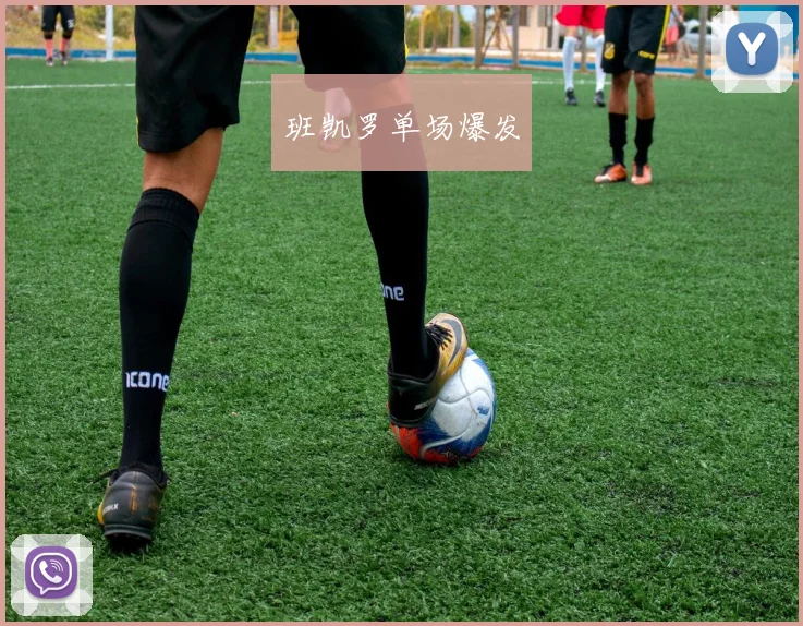 班凯罗单场爆发