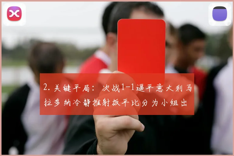 2.关键平局：次战1-1逼平意大利马拉多纳冷静推射扳平比分为小组出线奠定关键基础