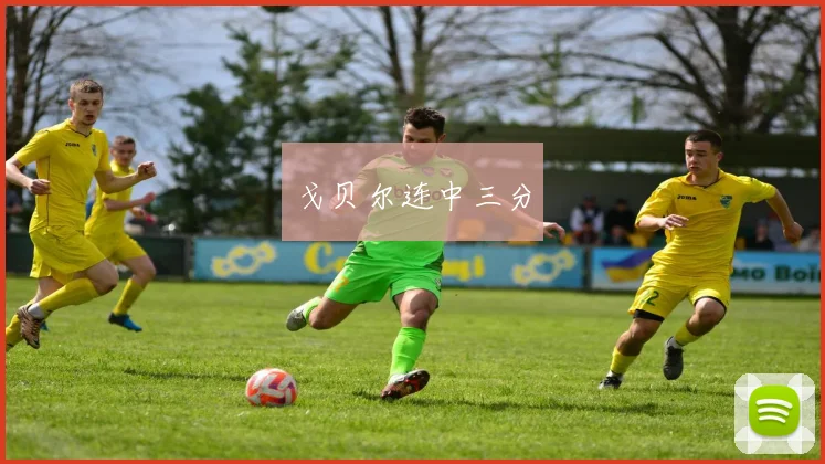 戈贝尔连中三分