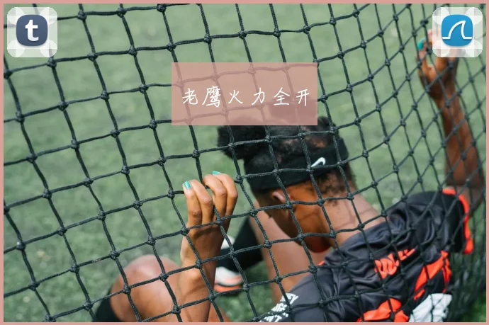 老鹰火力全开