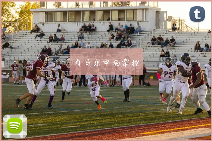 内马尔中场掌控
