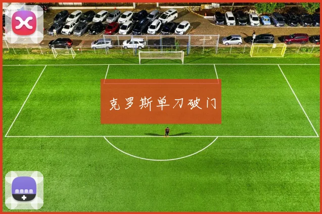 克罗斯单刀破门