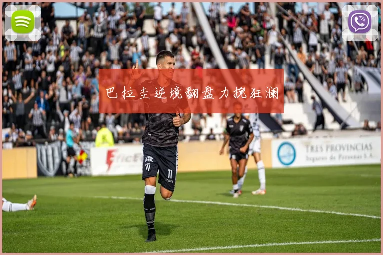 巴拉圭逆境翻盘力挽狂澜