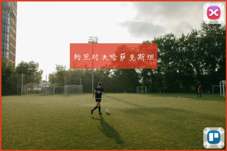 约旦对决哈萨克斯坦