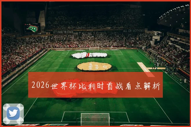 2026世界杯比利时首战看点解析