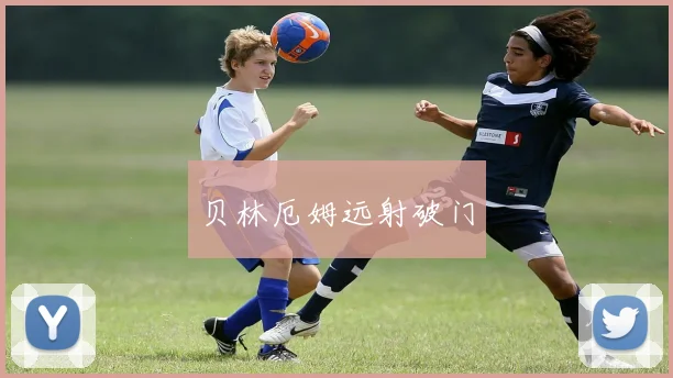 贝林厄姆远射破门