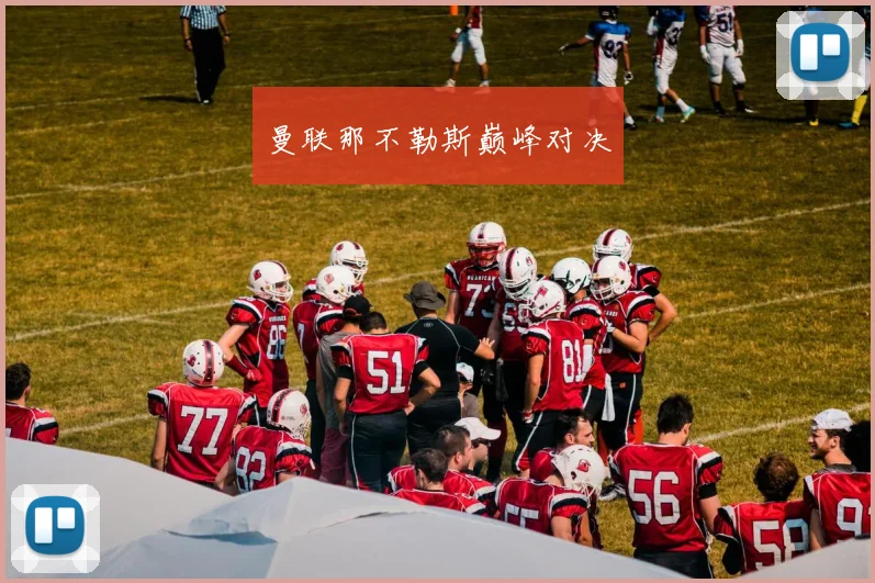曼联那不勒斯巅峰对决