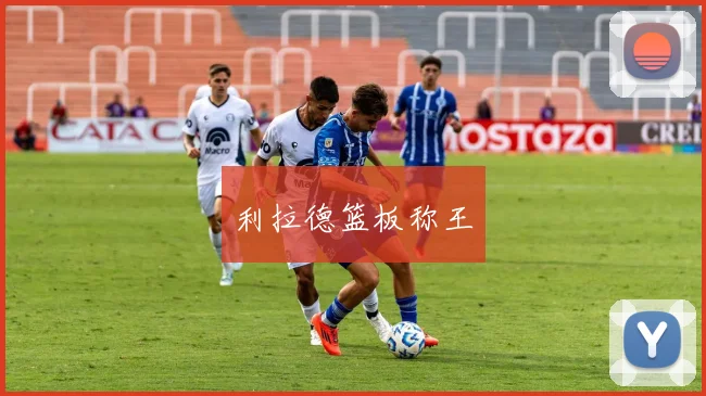 利拉德篮板称王