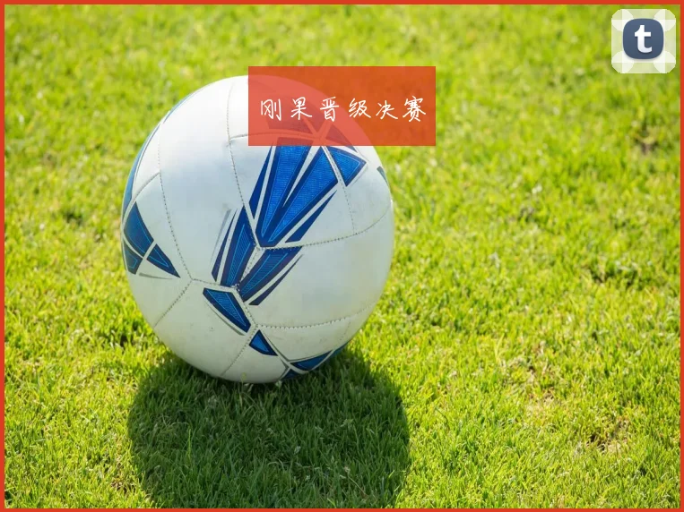 刚果晋级决赛