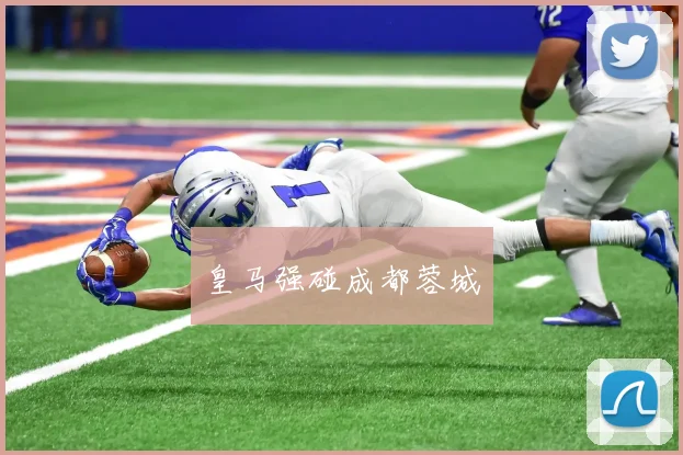 皇马强碰成都蓉城