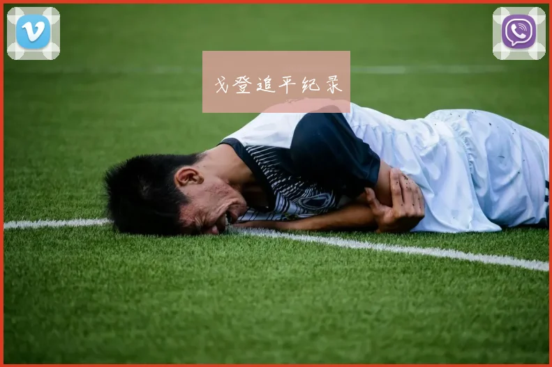 戈登追平纪录