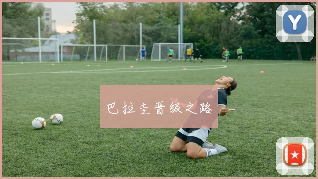巴拉圭晋级之路