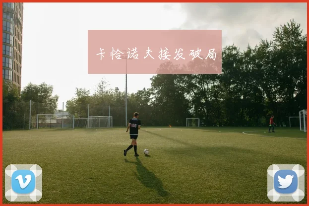 卡恰诺夫接发破局