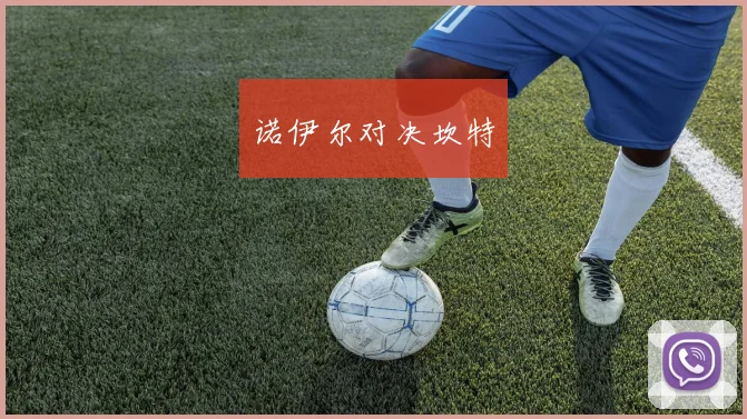 诺伊尔对决坎特