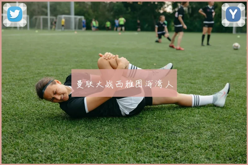 曼联大战西雅图海湾人