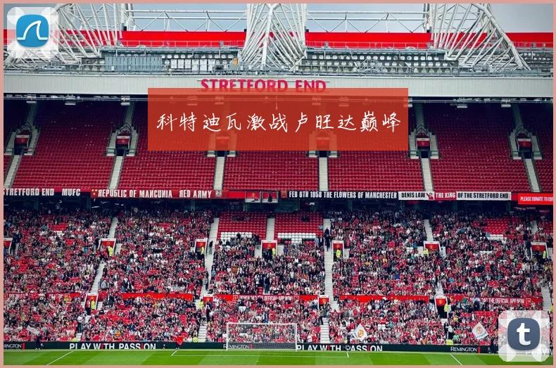 科特迪瓦激战卢旺达巅峰