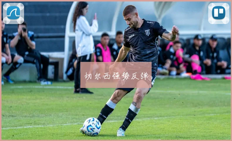 切尔西强势反弹