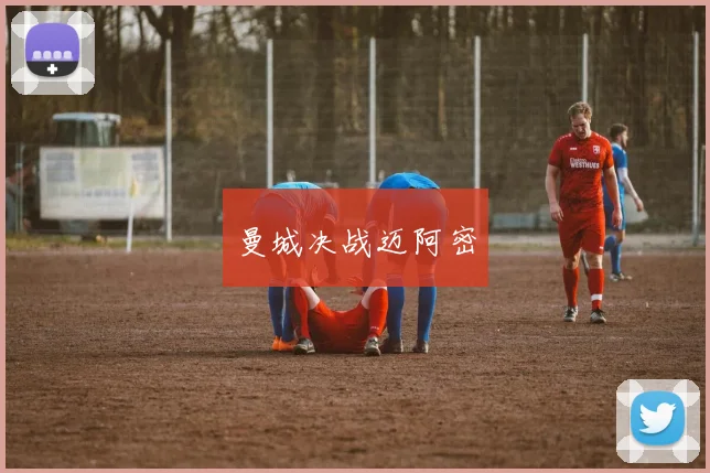 曼城决战迈阿密