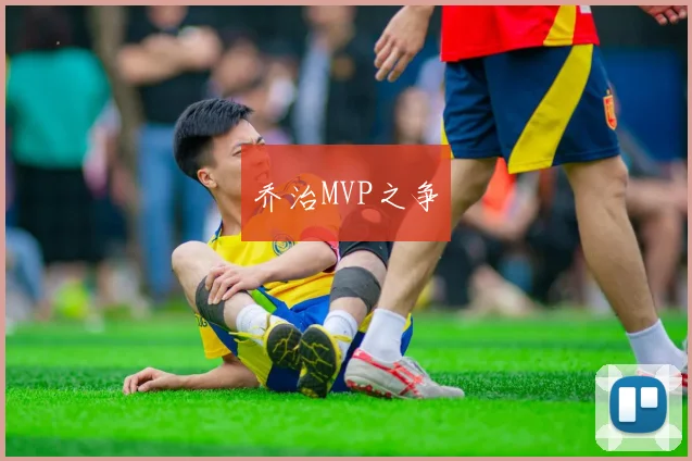 乔治MVP之争