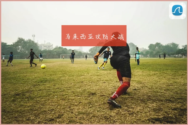 马来西亚攻防大战