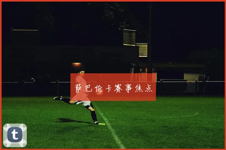 萨巴伦卡赛事焦点