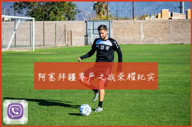 阿塞拜疆尊严之战荣耀纪实