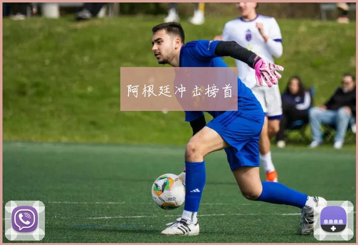 阿根廷冲击榜首