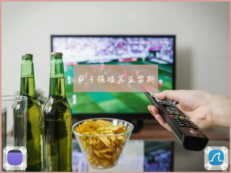 萨卡强碰苏亚雷斯