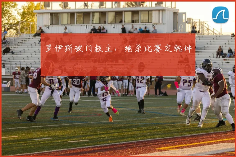 罗伊斯破门救主，绝杀比赛定乾坤