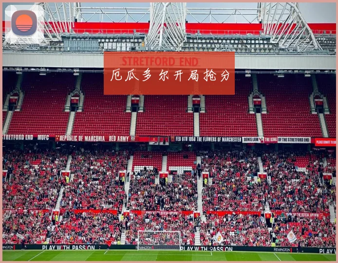 厄瓜多尔开局抢分