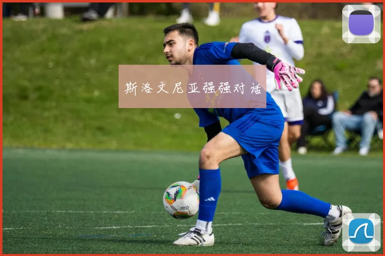 斯洛文尼亚强强对话
