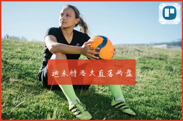 迪米特洛夫直落两盘