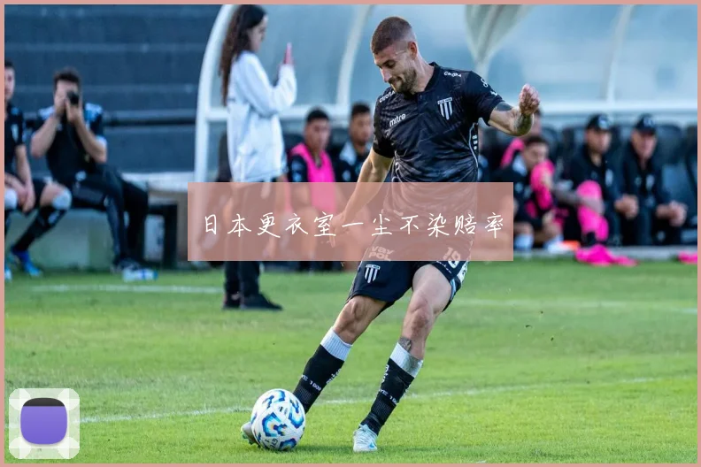 日本更衣室一尘不染赔率