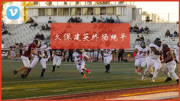 久保建英终场绝平