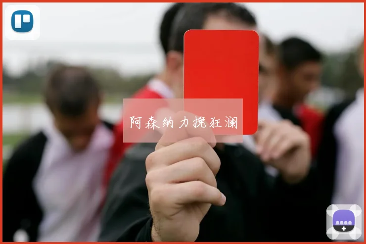 阿森纳力挽狂澜