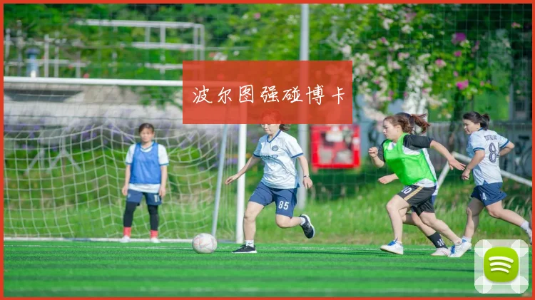波尔图强碰博卡
