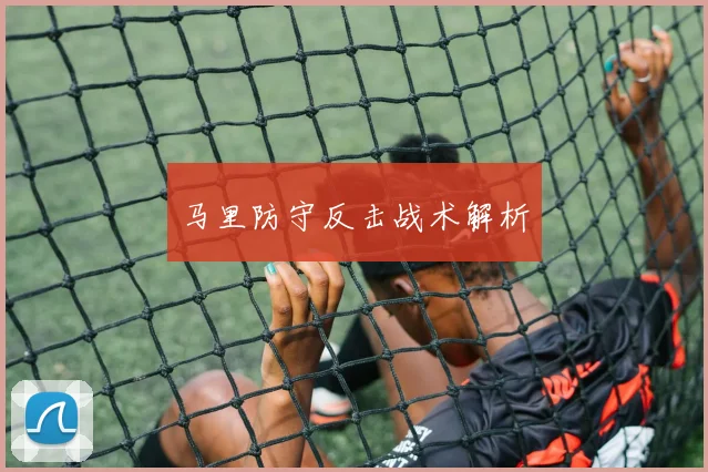 马里防守反击战术解析