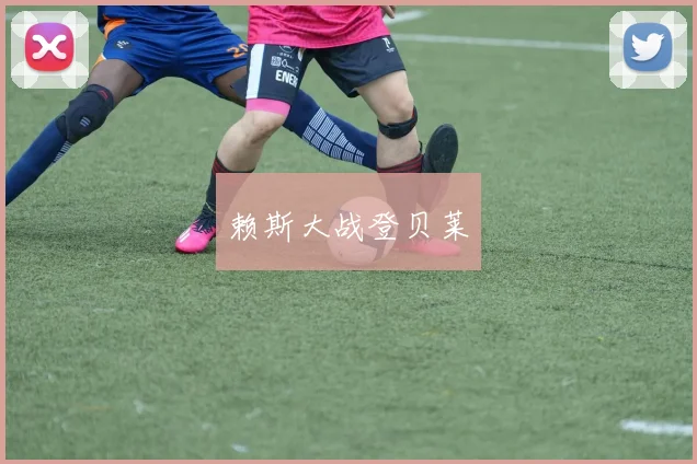 赖斯大战登贝莱