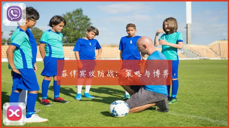 菲律宾攻防战：策略与博弈