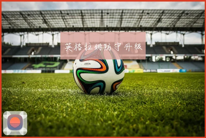 英格拉姆防守升级