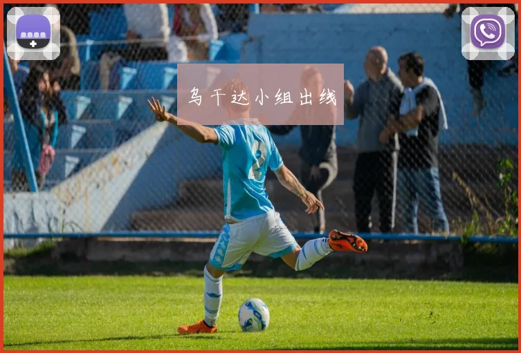 乌干达小组出线