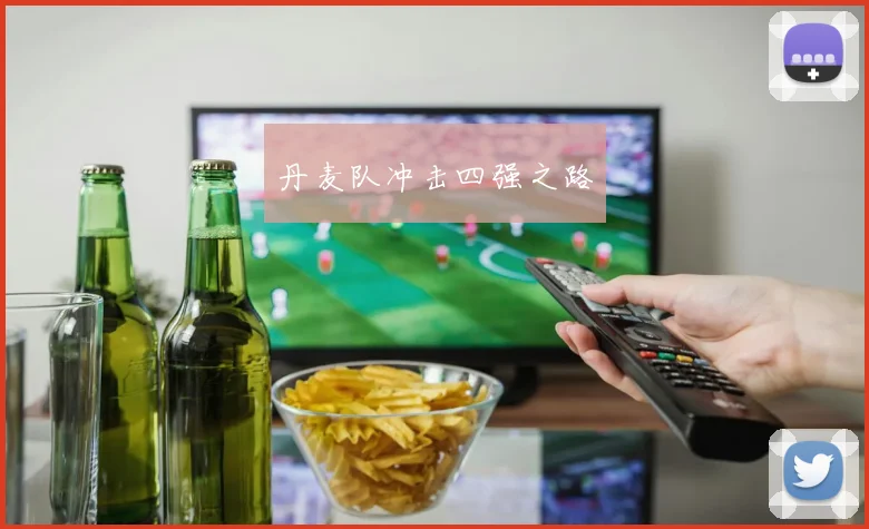 丹麦队冲击四强之路