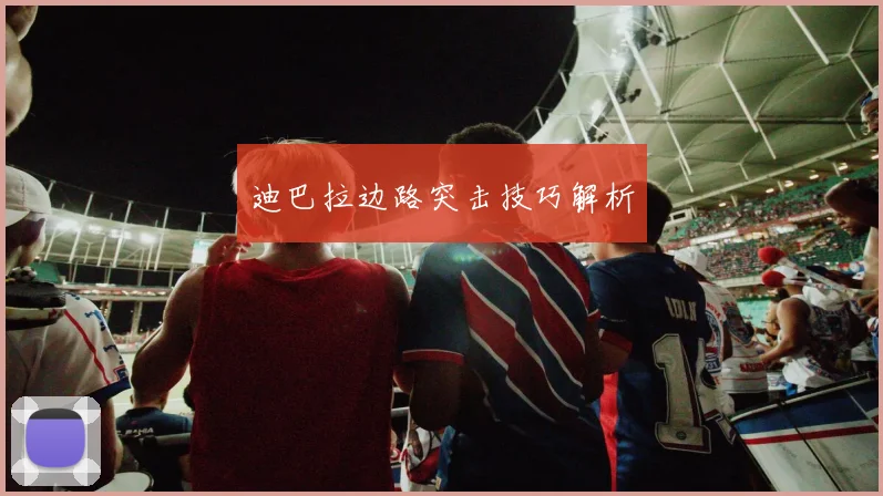 迪巴拉边路突击技巧解析