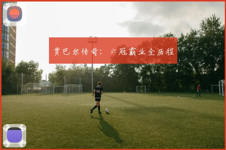 贾巴尔传奇：六冠霸业全历程