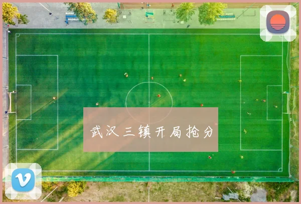 武汉三镇开局抢分