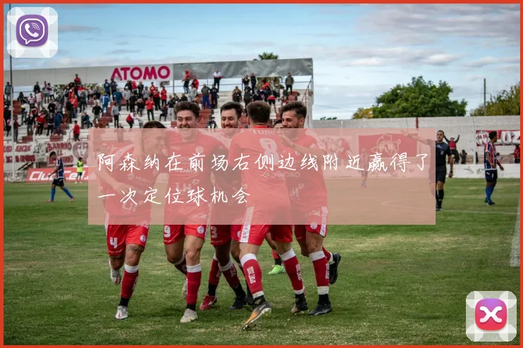 阿森纳在前场右侧边线附近赢得了一次定位球机会