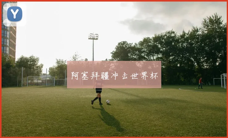 阿塞拜疆冲击世界杯