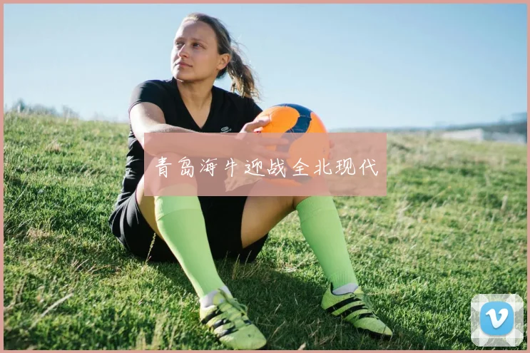 青岛海牛迎战全北现代