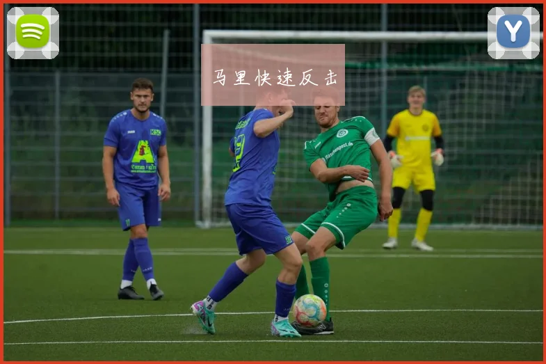 马里快速反击